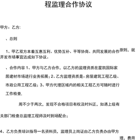 工程监理合作协议