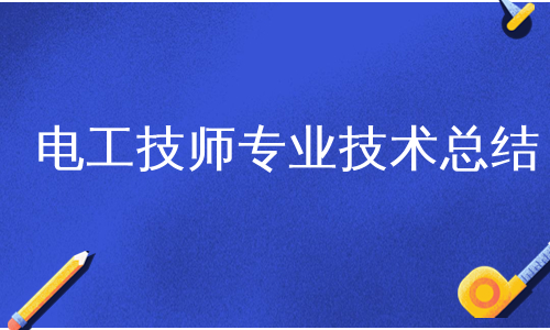 电工技师专业技术总结