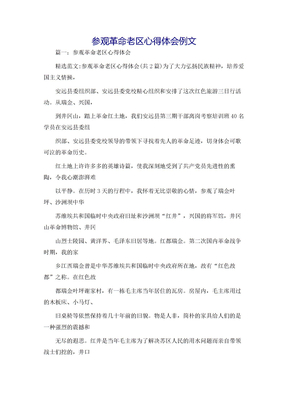 参观革命老区心得体会例文