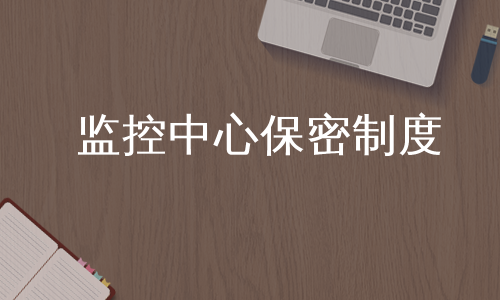 监控中心保密制度