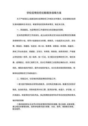 学校疫情防控后勤服务保障方案