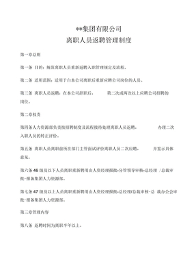 离职人员返聘管理制度