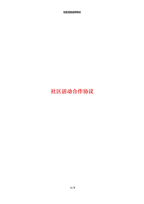 社区活动合作协议