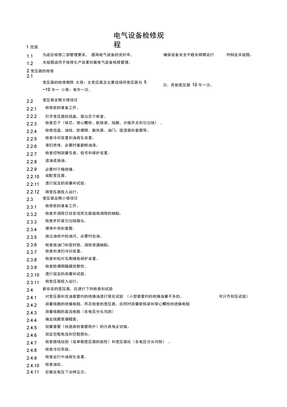 电气设备检修规程