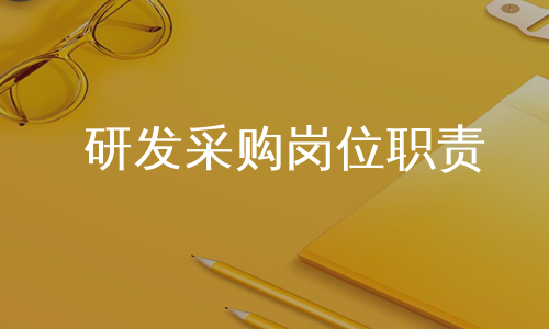 研发采购岗位职责