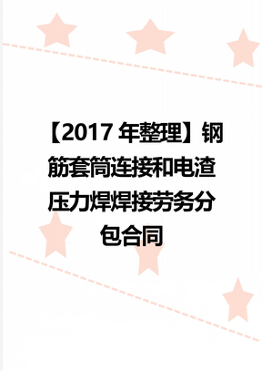 【整理】钢筋套筒连接和电渣压力焊焊接劳务分包合同