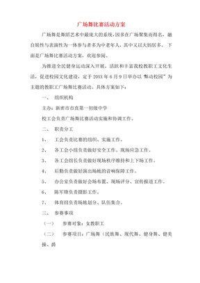 广场舞比赛活动方案