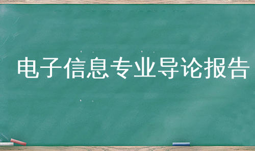 电子信息专业导论报告