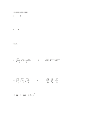 二次根式混合化简计算题
