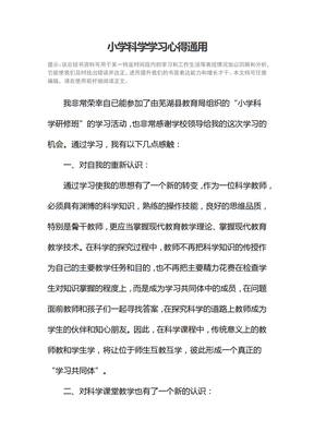 小学科学学习心得通用