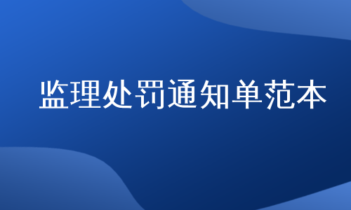 监理处罚通知单范本