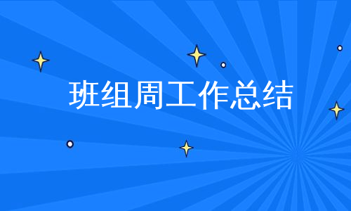 班组周工作总结