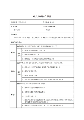 研发经理岗位职责