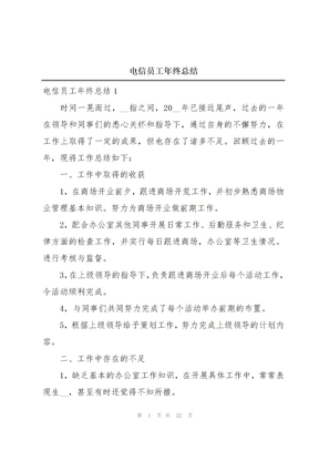 电信员工年终总结
