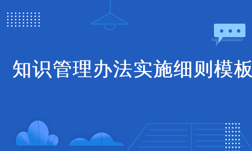 知识管理办法实施细则模板