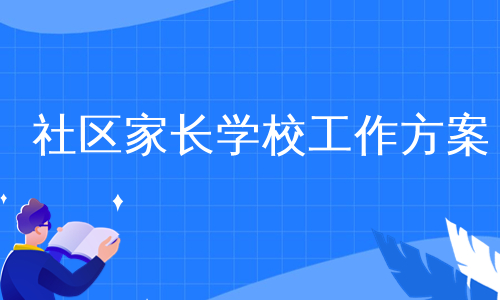 社区家长学校工作方案
