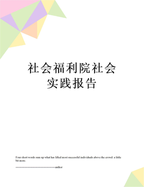 社会福利院社会实践报告