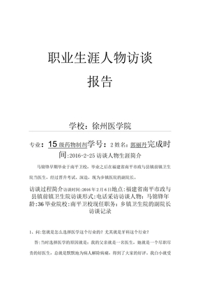 医学生职业生涯人物访谈报告
