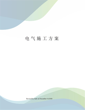 电气施工方案
