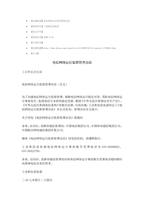 电信网络运行监督管理办法