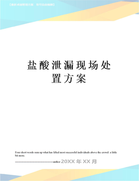 盐酸泄漏现场处置方案
