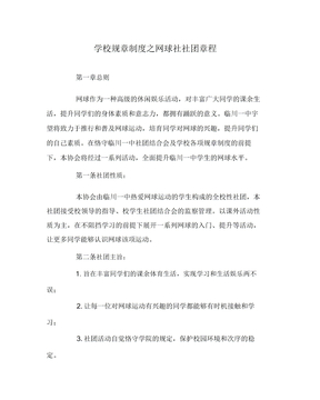 学校规章制度网球社社团章程