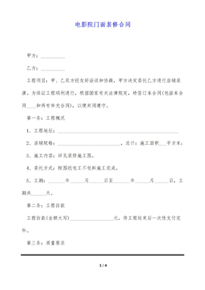 电影院门面装修合同（标准版）