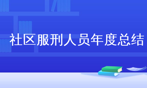 社区服刑人员年度总结