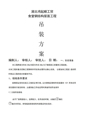 吊装方案范本