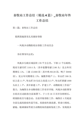 畜牧站工作总结（精选4篇）_畜牧站年终工作总结