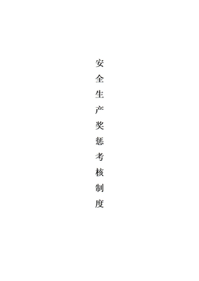 安全生产奖罚考核制度