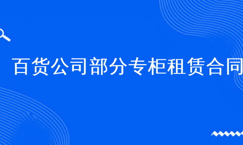 百货公司部分专柜租赁合同