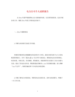 2022电力公司个人述职报告