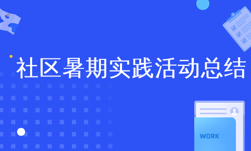 社区暑期实践活动总结