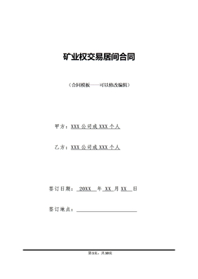 矿业权交易居间合同