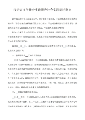 汉语言文学社会实践报告社会实践简述范文