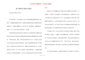 电子商务专业实习总结
