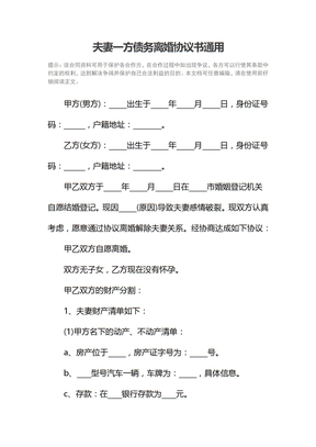 夫妻一方债务离婚协议书通用