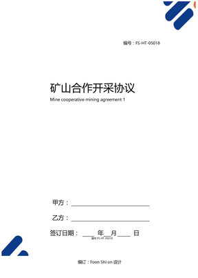 矿山合作开采协议范本一