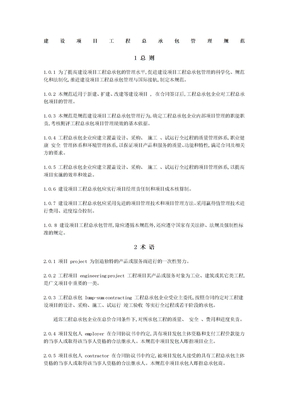 建设项目工程总承包管理规范word