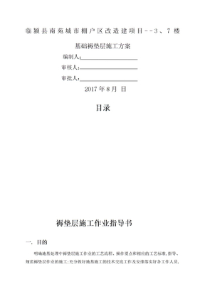 褥垫层施工方案