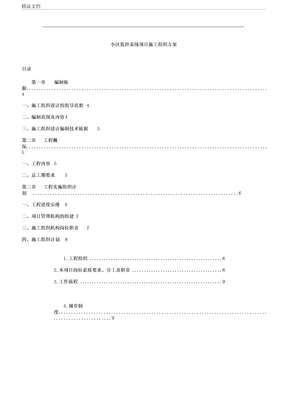 小区监控系统项目施工组织实施方案