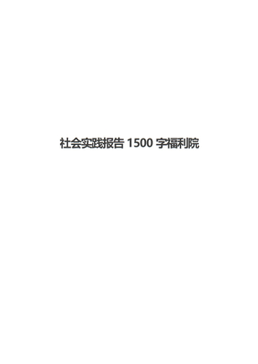 社会实践报告1500字福利院