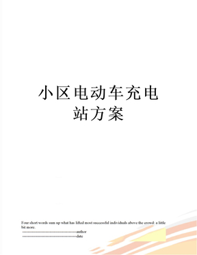 最新小区电动车充电站方案