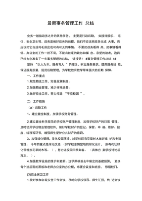 最新事务管理工作总结