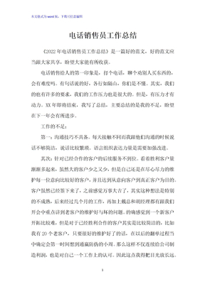 电话销售员工作总结
