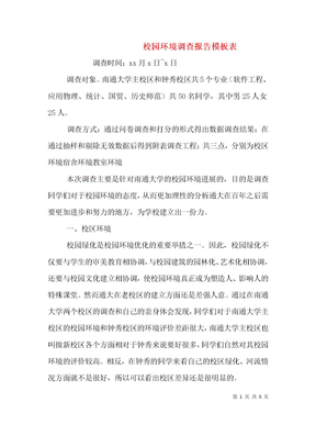校园环境调查报告模板表