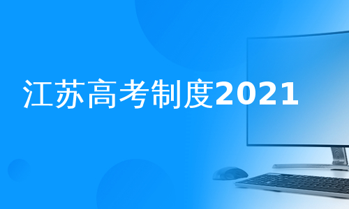 江苏高考制度2021