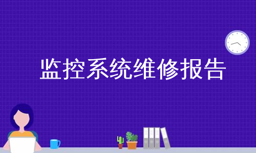 监控系统维修报告