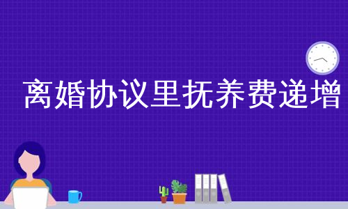 离婚协议里抚养费递增